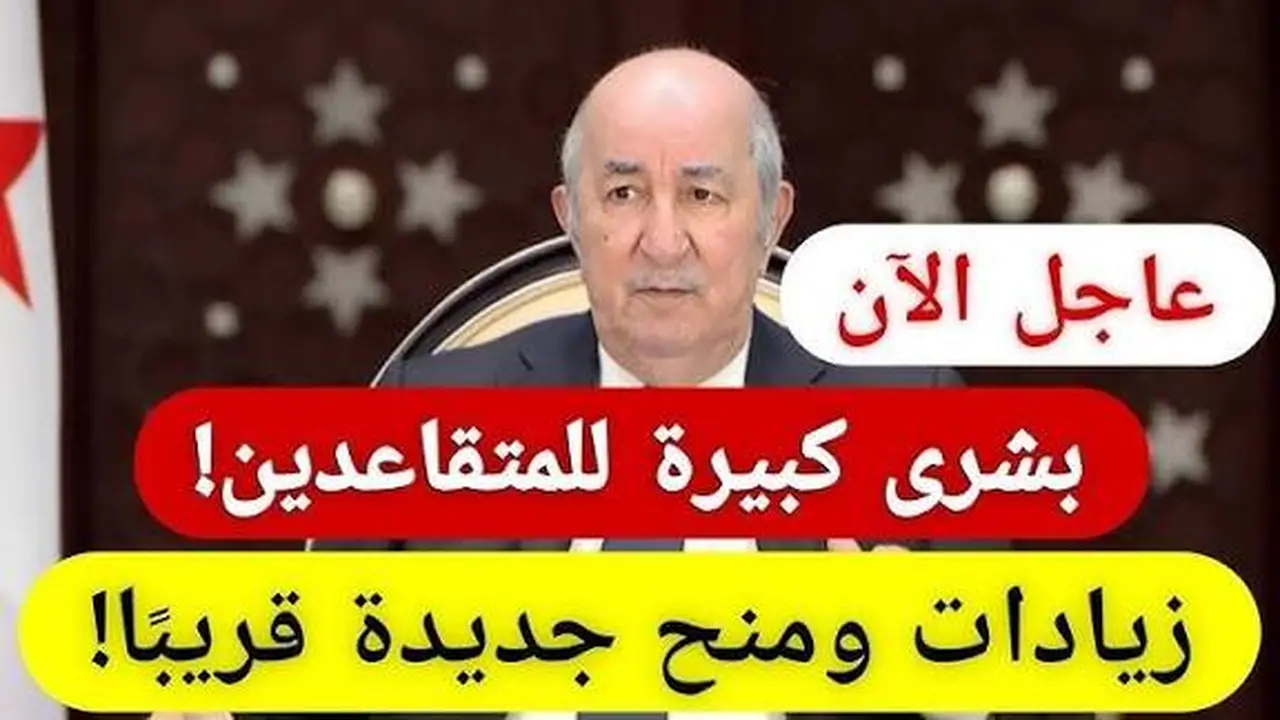 “بشرى للمتقاعدين في الجزائر.. موعد صرف معاش ديسمبر 2025 قرب خلاص!.. اعرف التاريخ والآلية بكل سهولة”